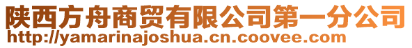 陜西方舟商貿(mào)有限公司第一分公司