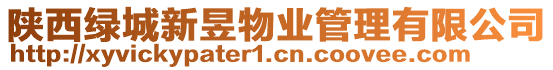 陜西綠城新昱物業管理有限公司