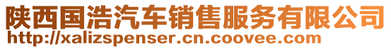 陜西國浩汽車銷售服務有限公司