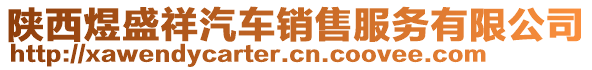 陜西煜盛祥汽車銷售服務有限公司