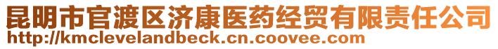 昆明市官渡區(qū)濟康醫(yī)藥經(jīng)貿有限責任公司