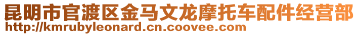 昆明市官渡區(qū)金馬文龍摩托車配件經(jīng)營部