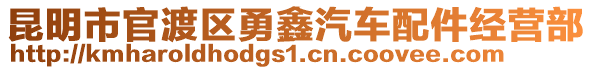 昆明市官渡區(qū)勇鑫汽車配件經(jīng)營(yíng)部