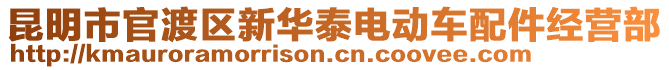 昆明市官渡區(qū)新華泰電動(dòng)車配件經(jīng)營(yíng)部