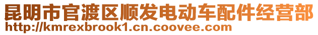 昆明市官渡區(qū)順發(fā)電動車配件經(jīng)營部