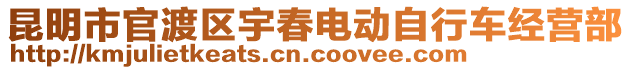 昆明市官渡區(qū)宇春電動自行車經(jīng)營部