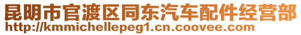 昆明市官渡區(qū)同東汽車配件經(jīng)營(yíng)部