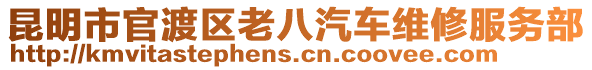 昆明市官渡區老八汽車維修服務部