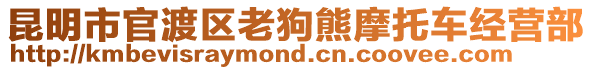 昆明市官渡區(qū)老狗熊摩托車經(jīng)營(yíng)部