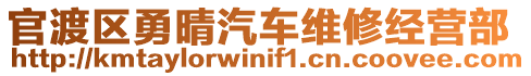 官渡區(qū)勇晴汽車維修經(jīng)營部