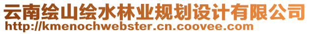 云南繪山繪水林業(yè)規(guī)劃設(shè)計(jì)有限公司