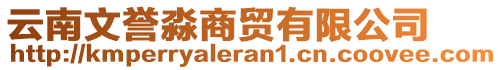 云南文譽(yù)淼商貿(mào)有限公司