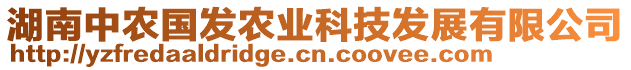 湖南中農(nóng)國(guó)發(fā)農(nóng)業(yè)科技發(fā)展有限公司