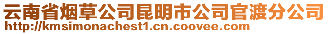 云南省煙草公司昆明市公司官渡分公司