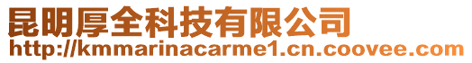 昆明厚全科技有限公司