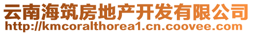 云南海筑房地產(chǎn)開發(fā)有限公司