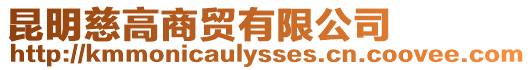 昆明慈高商貿有限公司