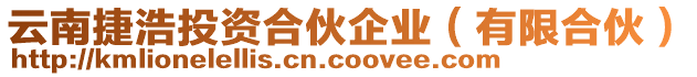 云南捷浩投資合伙企業(yè)(有限合伙)