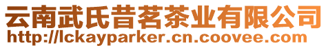 云南武氏昔茗茶業有限公司