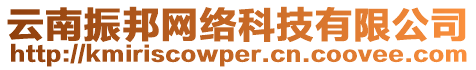 云南振邦網(wǎng)絡(luò)科技有限公司