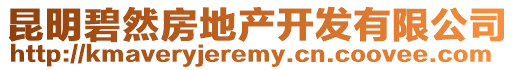 昆明碧然房地產(chǎn)開發(fā)有限公司