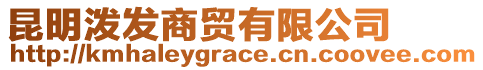 昆明潑發(fā)商貿(mào)有限公司