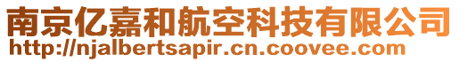 南京億嘉和航空科技有限公司