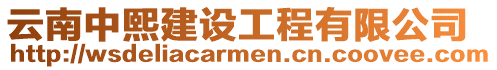 云南中熙建設工程有限公司