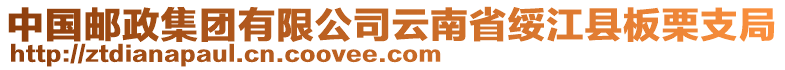 中國郵政集團有限公司云南省綏江縣板栗支局