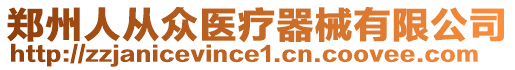 鄭州人從眾醫(yī)療器械有限公司