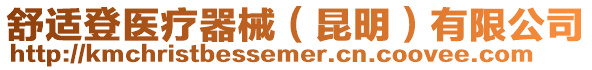 舒適登醫療器械（昆明）有限公司