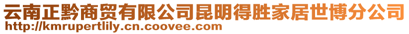 云南正黔商貿有限公司昆明得勝家居世博分公司
