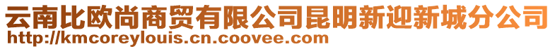 云南比歐尚商貿有限公司昆明新迎新城分公司