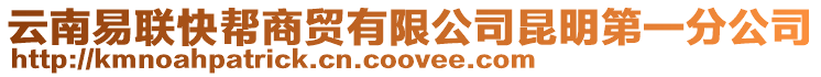 云南易聯快幫商貿有限公司昆明第一分公司