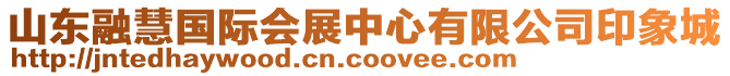 山東融慧國(guó)際會(huì)展中心有限公司印象城