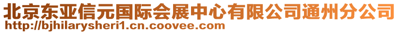 北京東亞信元國際會展中心有限公司通州分公司