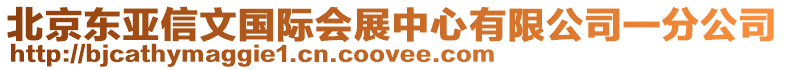 北京东亚信文国际会展中心有限公司一分公司