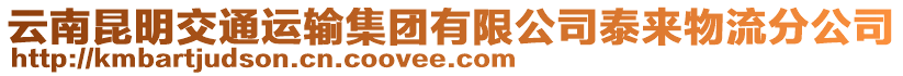 云南昆明交通運輸集團有限公司泰來物流分公司