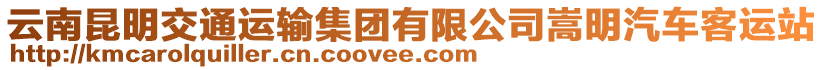 云南昆明交通運(yùn)輸集團(tuán)有限公司嵩明汽車客運(yùn)站