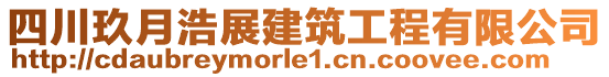 四川玖月浩展建筑工程有限公司