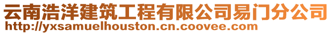 云南浩洋建筑工程有限公司易門分公司