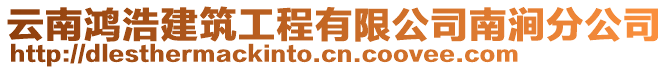 云南鴻浩建筑工程有限公司南澗分公司