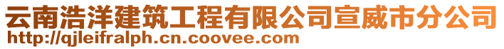 云南浩洋建筑工程有限公司宣威市分公司