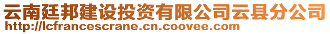 云南廷邦建設(shè)投資有限公司云縣分公司