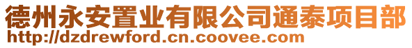 德州永安置業(yè)有限公司通泰項(xiàng)目部