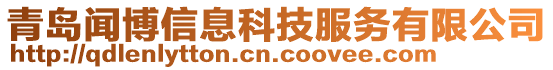 青島聞博信息科技服務(wù)有限公司