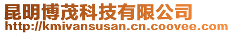 昆明博茂科技有限公司