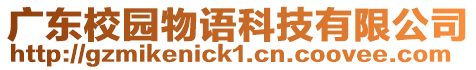 廣東校園物語科技有限公司