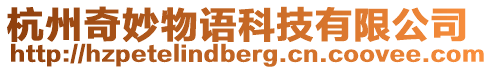 杭州奇妙物語科技有限公司