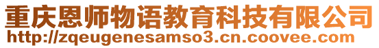 重慶恩師物語教育科技有限公司